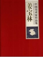 中国美术家作品集 姜宝林