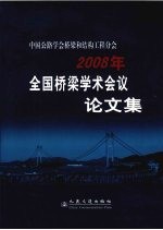 中国公路学会桥梁和结构工程分会2008年全国桥梁学术会议论文集