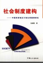 社会制度建构 中国西部地区计划生育案例研究
