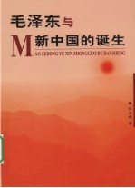 毛泽东与新中国的诞生