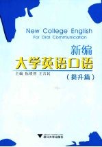 新编大学英语口语 提升篇