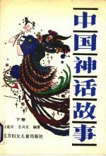 中国神话故事 下