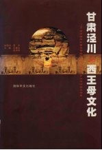 甘肃泾川与西王母文化 '99泾川海内外西王母民俗文化 神话 学术研讨会文论集