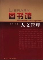 图书馆人文管理
