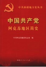 中国共产党阿克苏地区简史