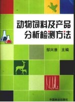 动物饲料及产品分析检测方法