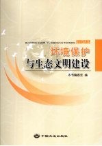 环境保护与生态文明建设 中