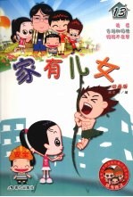 家有儿女 动画版 11