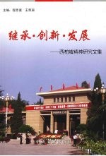 继承·创新·发展 西柏坡精神研究文集