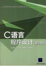 C语言程序设计 第2版