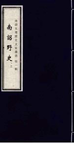 南诏大理历史文化丛书 第1辑 南诏野史 上