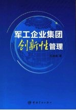 军工企业集团创新性管理