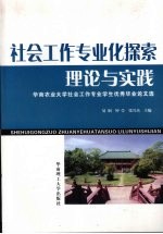 社会工作专业化探索:理论与实践 华南农业大学社会工作专业学生优秀毕业论文选