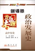 政治发展史 新课标 高中历史