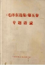 《毛泽东选集》第5卷专题语录