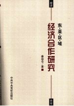 东亚区域经济合作研究 一种国际政治经济学视角