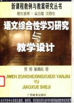 语文综合性学习研究与教学设计