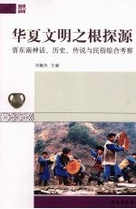 华夏文明之根探源 晋东南神话、历史、传说与民俗综合考察