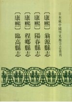 康熙 翁源县志 7卷