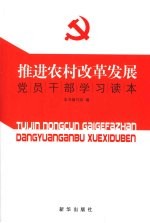 推进农村改革发展党员干部学习读本