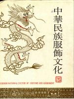 中华民族服饰文化 图集