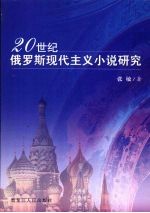 20世纪俄罗斯现代主义小说研究