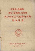 马克思恩格斯列宁毛主席关于资本主义经济危机的部分论述