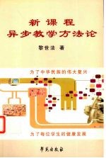 新课程异步教学方法论