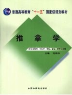 推拿学:供针灸推拿、中医学、骨伤、康复、护理专业用