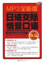 日语交际情景口语 MP3全能版