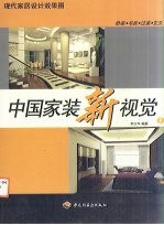 中国家装新视觉 现代家居设计效果图 3 卧室·书房·过道·玄关