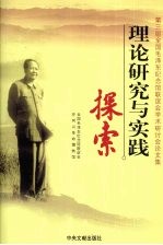 理论研究与实践探索 第三届全国毛泽东纪念馆联谊会学术研讨会论文集