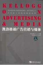 凯洛格谈广告营销与媒体