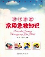 现代家庭常用急救知识