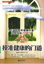 摸准健康的门道 不可不知的健康方案让您活到100岁