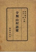 分类农村语汇