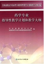 全国高职高专药品类专业指导性教学计划和教学大纲汇编 药学专业指导性教学计划和教学大纲