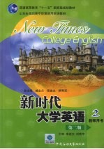 新时代大学英语 教师用书 2