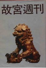 故宫周刊 2