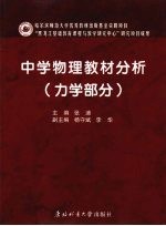 中学物理教材分析 力学部分