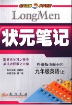 状元笔记 英语 九年级 上 外研版