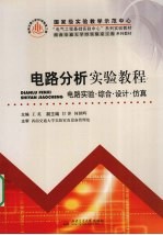电路分析实验教程 电路实验·综合·设计·仿真