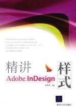 精讲Adobe InDesign样式