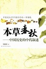 本草春秋 用中药解读中国历史的第一本书