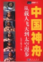 中国神舟：从载人飞天到太空漫步