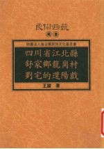 四川省江北县舒家乡龙岗村刘宅的还阳戏
