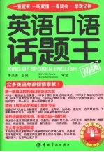 英语口语话题王 初级