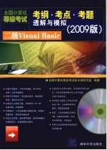 全国计算机等级考试考纲·考点·考题透解与模拟 2009版 二级Visual Basic