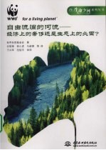 自由流淌的河流 经济上的奢侈还是生态上的必需?