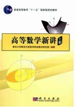 高等数学新讲 上